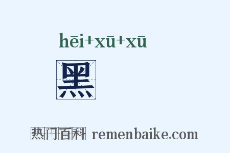黑魆魆是什么意思的图片